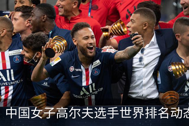 中国女子高尔夫选手世界排名动态汇总