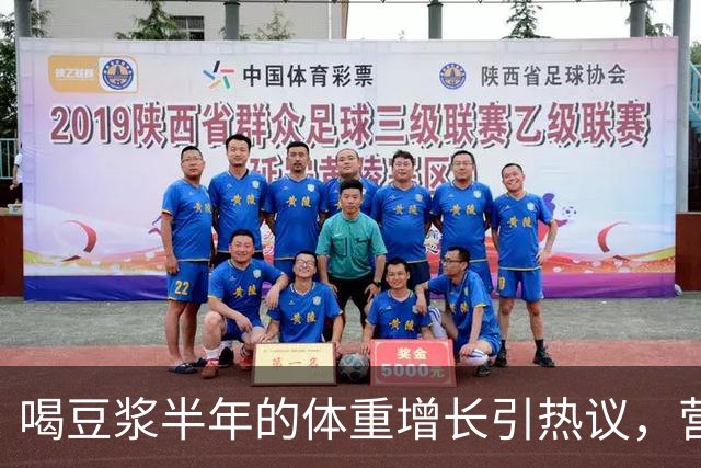喝豆浆半年的体重增长引热议，营养师释疑：关键在于饮用方式