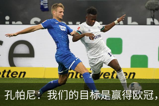 孔帕尼：我们的目标是赢得欧冠，期待小组赛后的新挑战