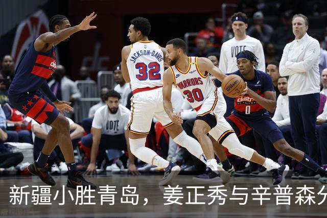 新疆小胜青岛，姜正秀与辛普森分享赛后感想