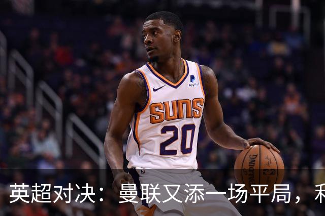 英超对决：曼联又添一场平局，利兹与红魔握手言和