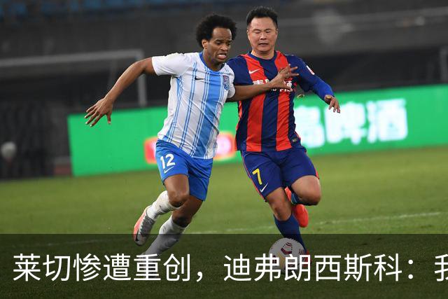 莱切惨遭重创，迪弗朗西斯科：我们过早放弃了比赛