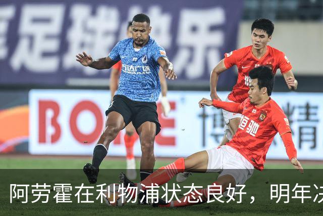 阿劳霍在利物浦状态良好，明年决定买断事宜