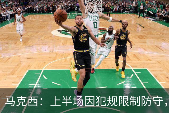 马克西：上半场因犯规限制防守，下半场表现更加大胆