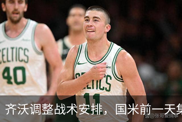 齐沃调整战术安排，国米前一天集结备战佛罗伦萨